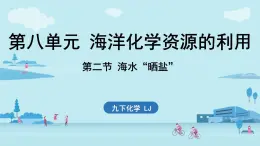 第八單元 第二節(jié) 海水“曬鹽”-2024-2025學年九年級下化學同步課件（2025版）魯教版