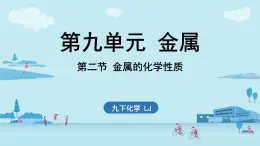 第九單元 第二節(jié) 金屬的化學性質(zhì)-2024-2025學年九年級下化學同步課件（2025版）魯教版