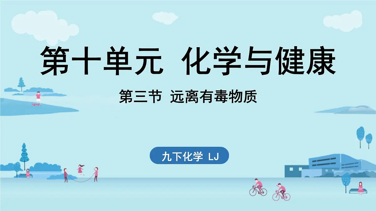 第十单元 第三节 远离有毒物质-2024-2025学年九年级下化学同步课件(2025版)鲁教版第1页