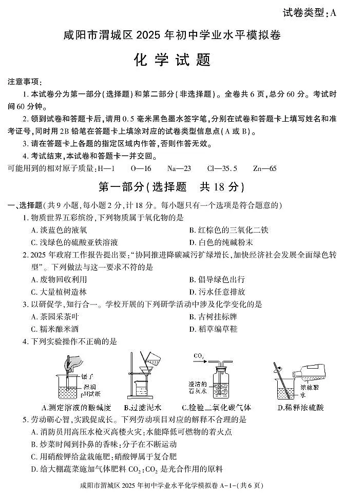 陕西省咸阳市渭城区2025年初中化学学业水平模拟卷第1页