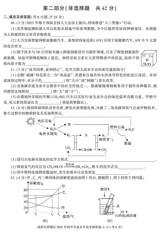 陕西省咸阳市渭城区2025年初中化学学业水平模拟卷第3页