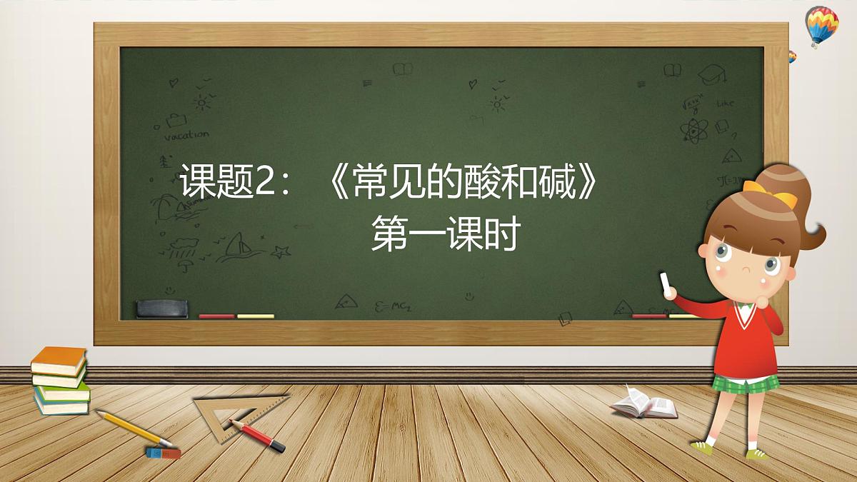 10.2 常见的酸和碱(第1课时)课件 2024-2025学年九年级化学人教版下册第1页