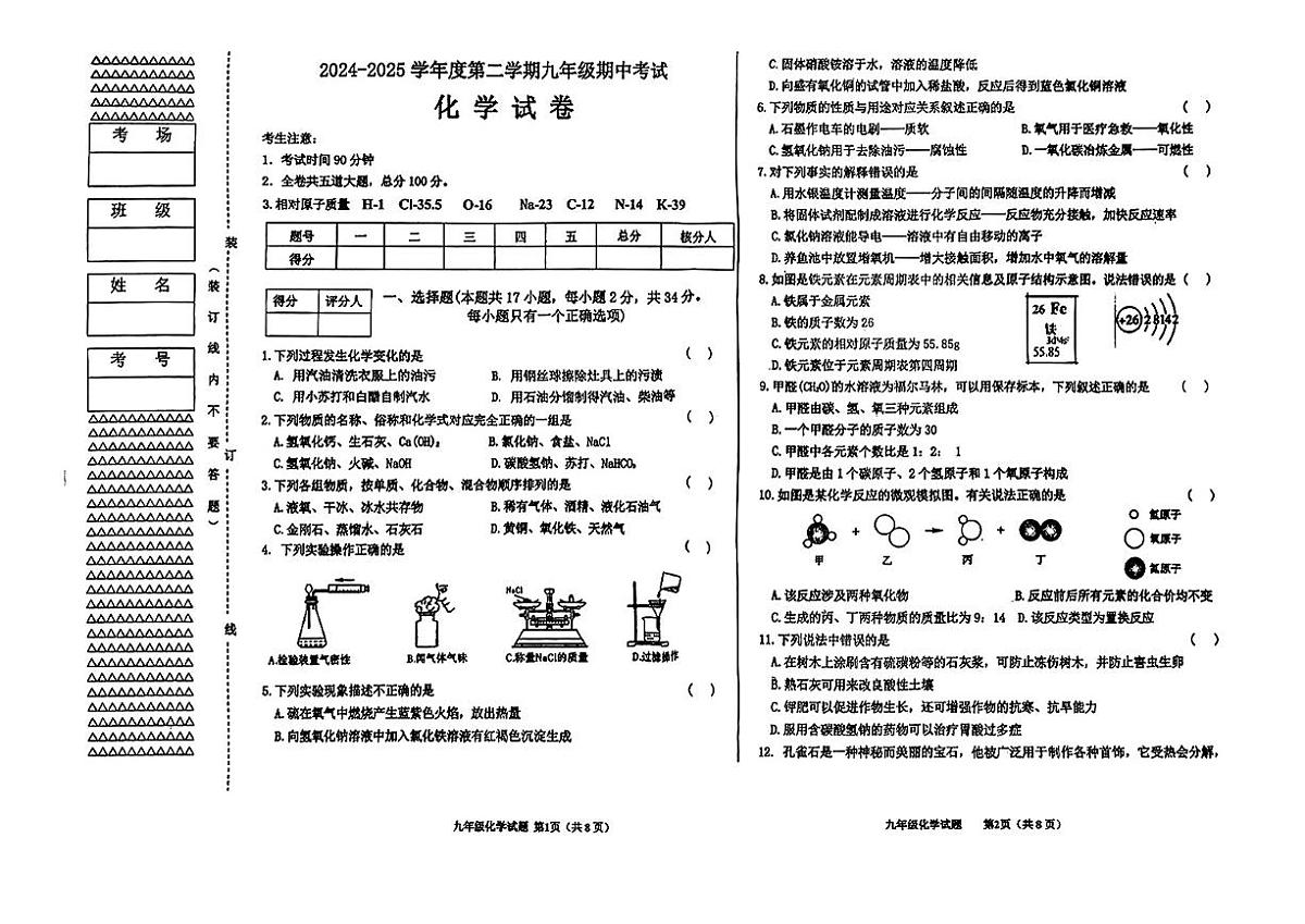 黑龙江省牡丹江市部分学校2024-2025学年度第二学期九年级期中化学试卷第1页