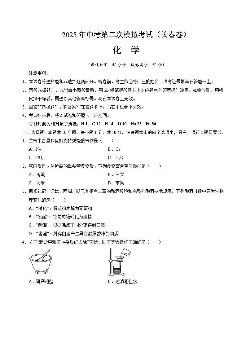 2025年中考第二次模拟考试卷:化学(长春卷)(考试版)第1页