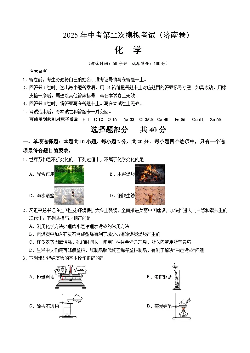 2025年中考第二次模拟考试卷:化学(济南卷)(考试版)第1页