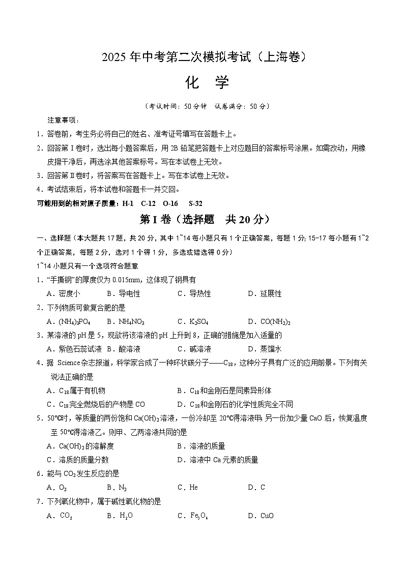 2025年中考第二次模拟考试卷:化学(上海卷)(考试版)第1页