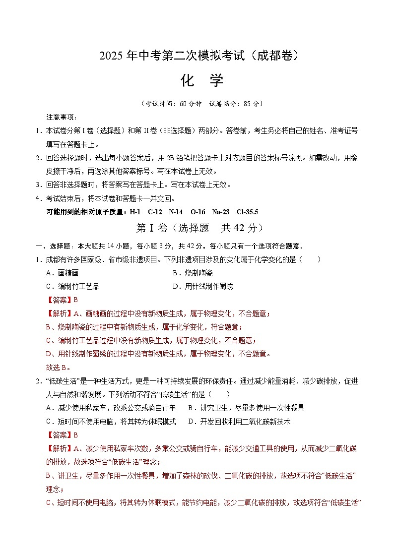 2025年中考第二次模拟考试卷:化学(成都卷)(解析版)第1页