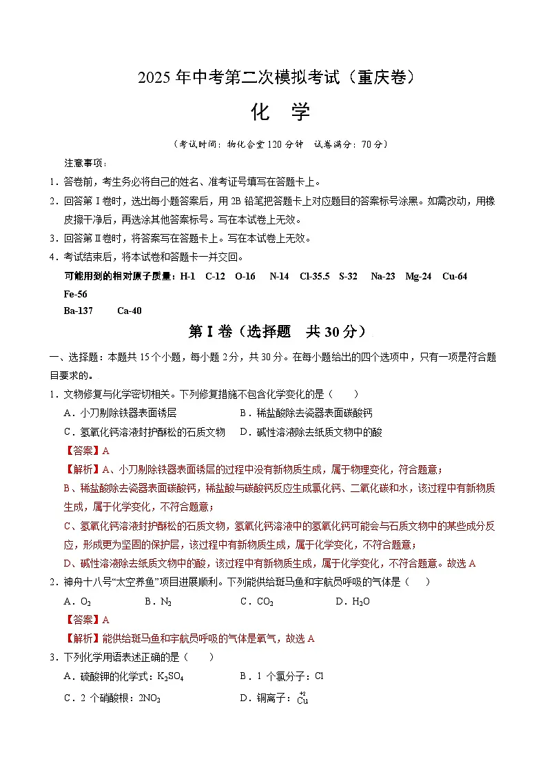 2025年中考第二次模拟考试卷:化学(重庆卷)(解析版)第1页