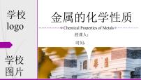 初中化学人教版（2024）九年级下册（2024）金属的化学性质教案配套ppt课件