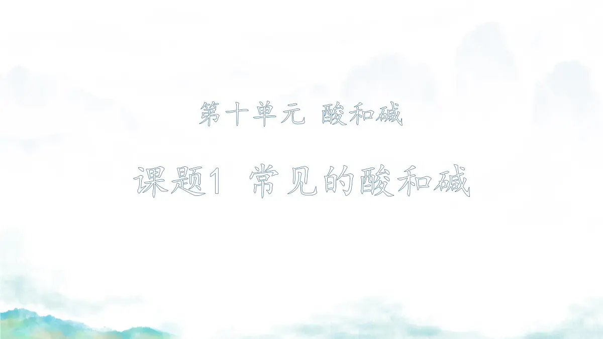 10.2 常见的酸和碱(第1-3课时)课件 2024-2025学年九年级化学人教版下册第1页