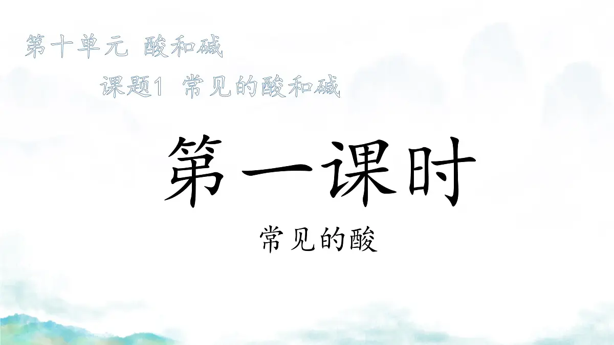 10.2 常见的酸和碱(第1-3课时)课件 2024-2025学年九年级化学人教版下册第2页