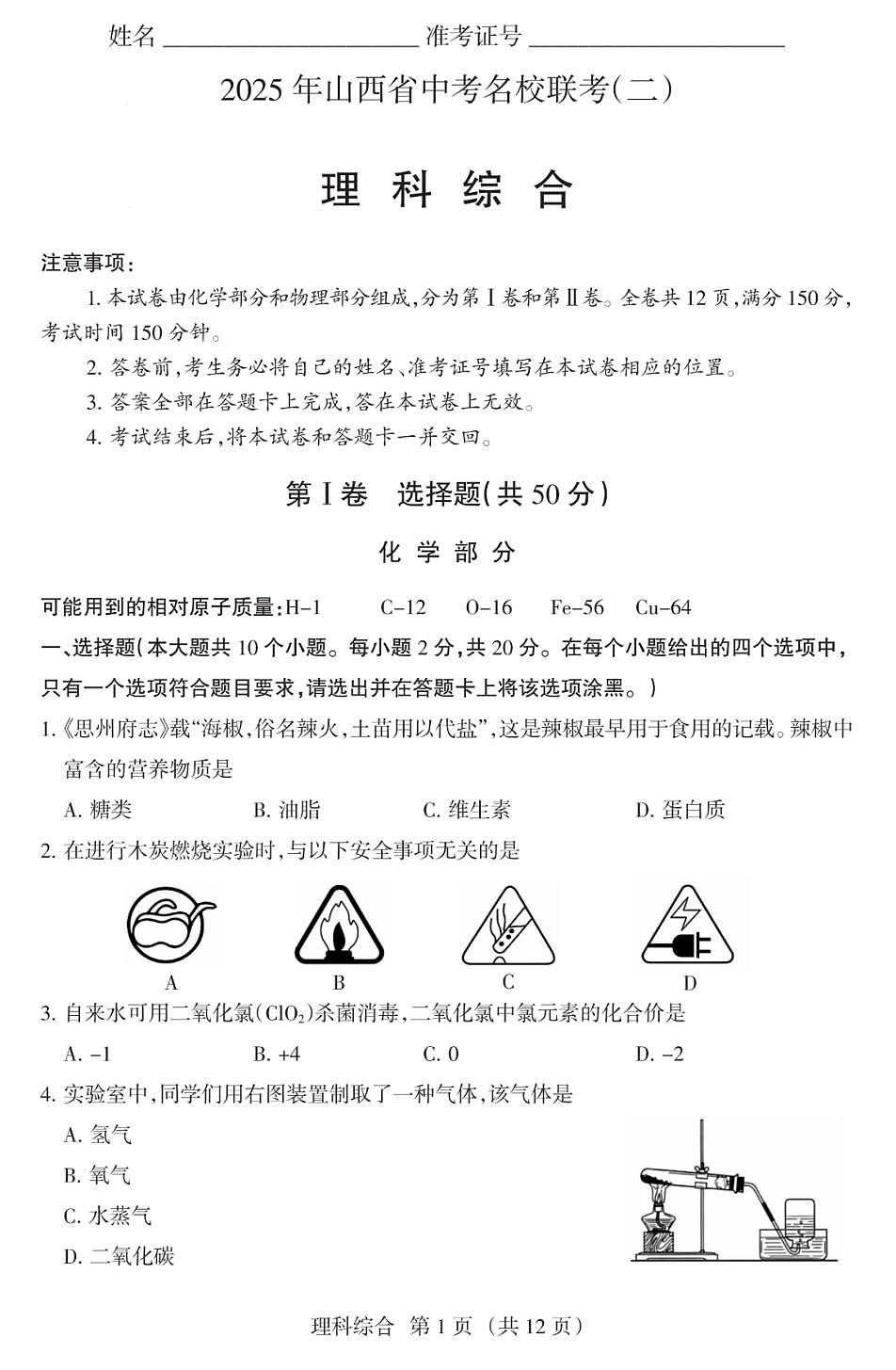 2025年山西省中考名校 联考(二)化学试题(含答案)第1页