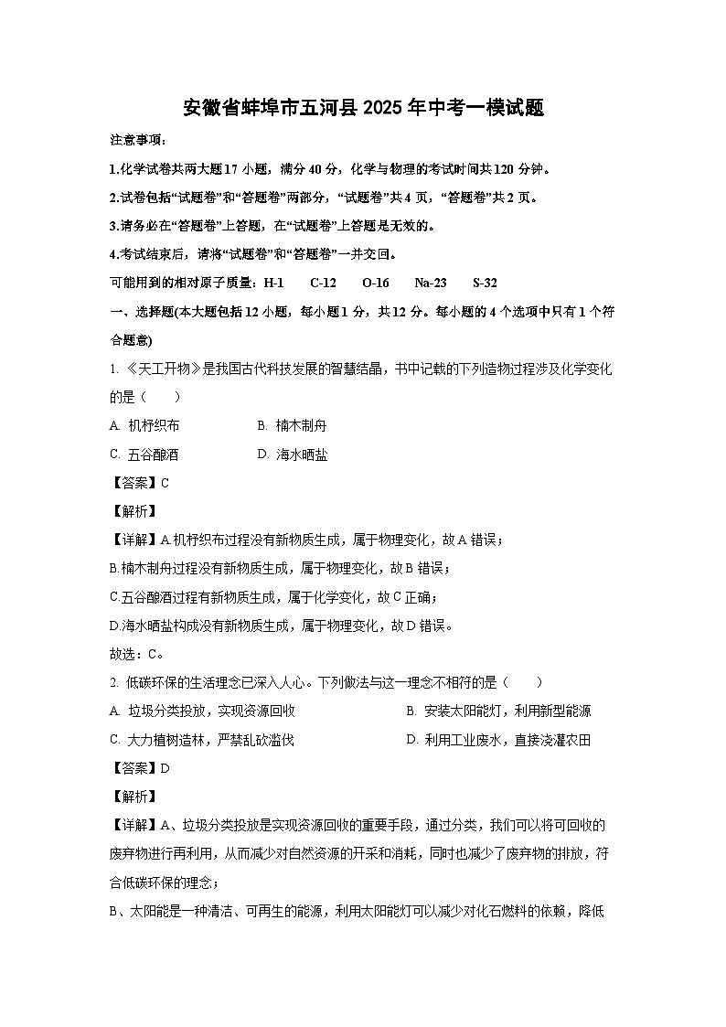 安徽省蚌埠市五河县2025年中考一模化学试卷(解析版)第1页