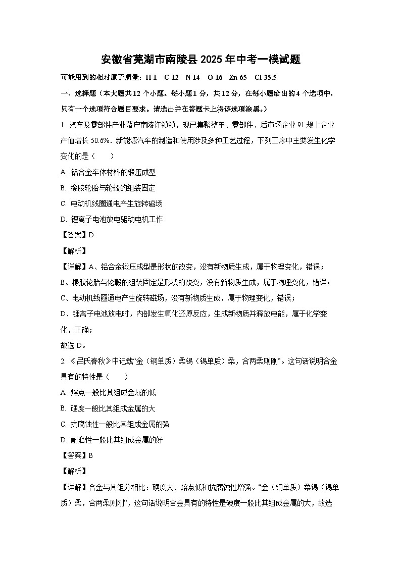 安徽省芜湖市南陵县2025年中考一模化学试卷(解析版)第1页