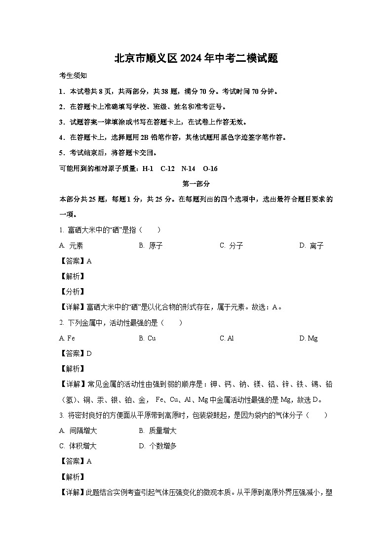 北京市顺义区2024年中考二模化学试卷(解析版)第1页