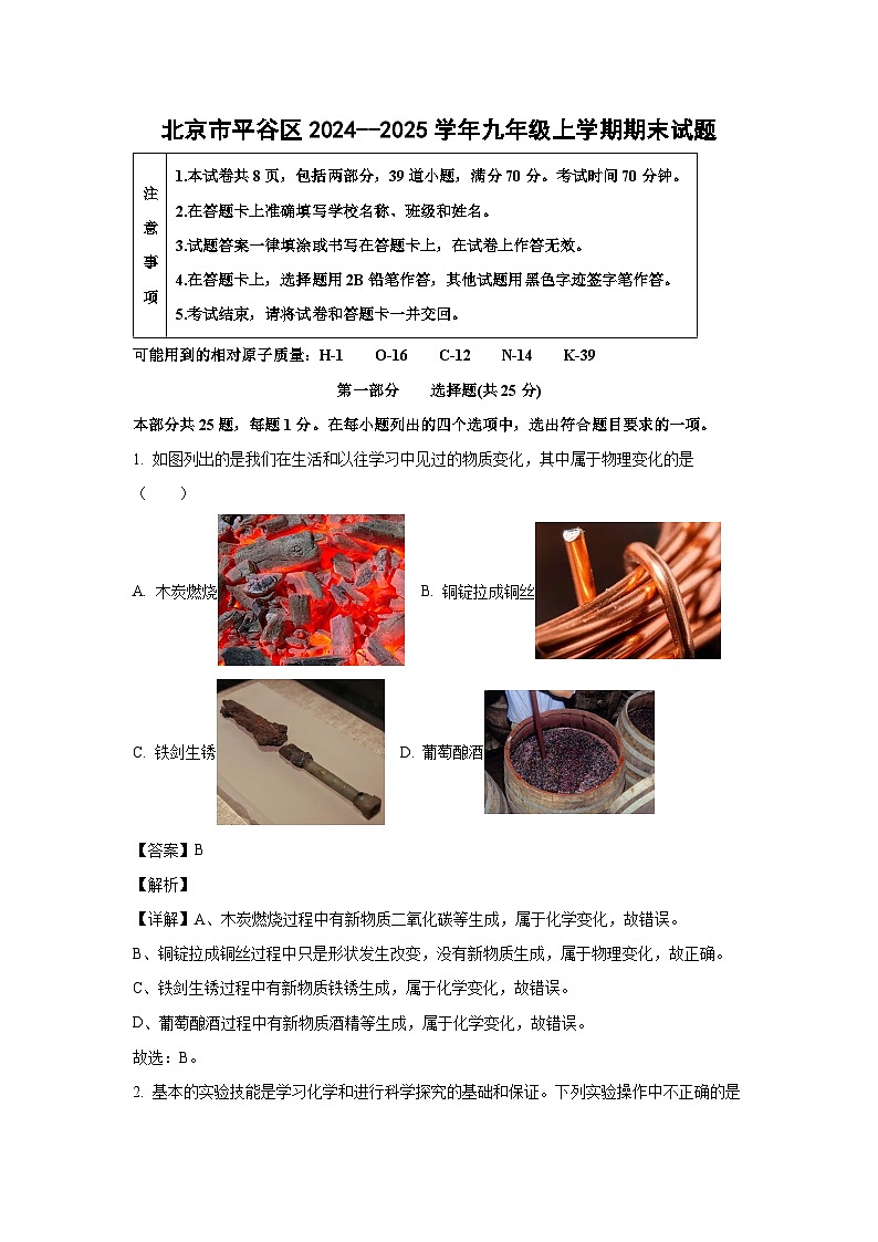 北京市平谷区2024--2025学年九年级上学期期末化学试卷(解析版)第1页