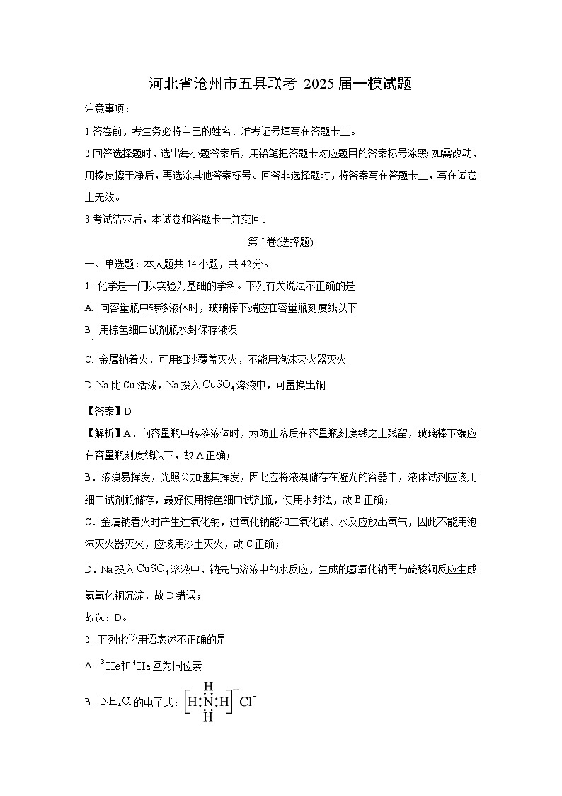 河北省沧州市五县联考2025届中考一模化学试卷(解析版)第1页