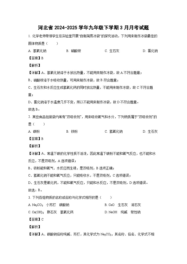 河北省2024-2025学年九年级下学期3月月考化学试卷(解析版)第1页