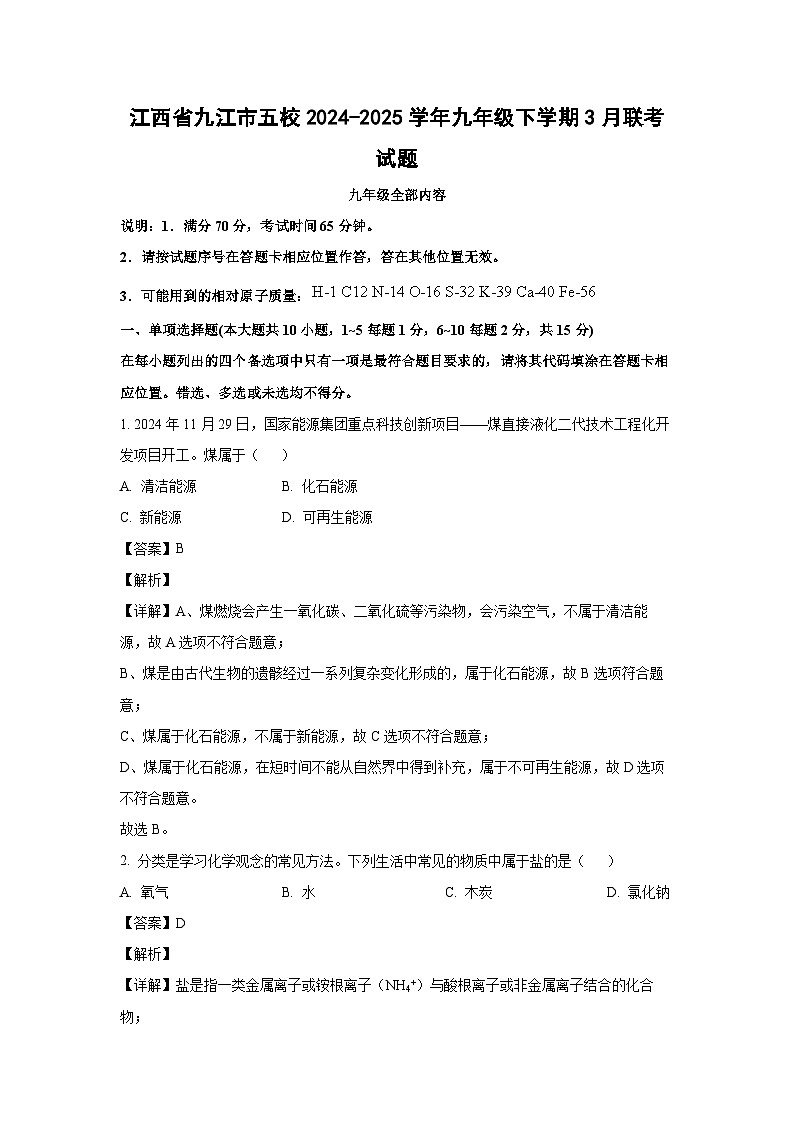 江西省九江市五校2024-2025学年九年级下学期3月联考化学试卷(解析版)第1页