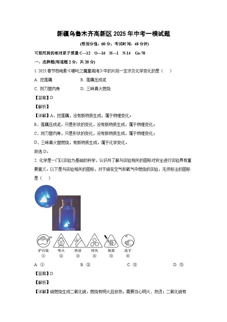 新疆乌鲁木齐高新区2025年中考一模化学试卷(解析版)第1页