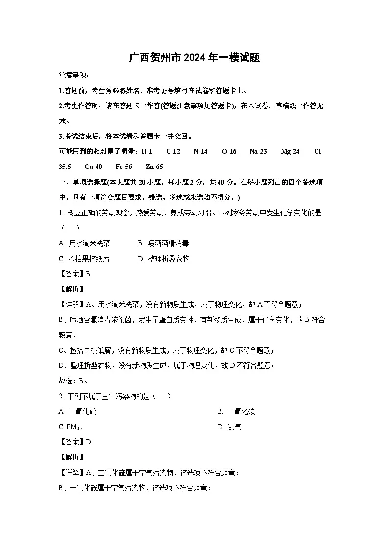 广西贺州市2024年中考一模化学试卷(解析版)第1页