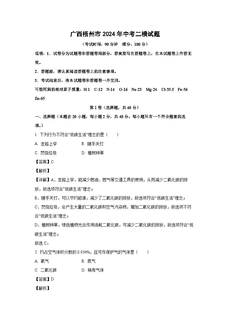 广西梧州市2024年中考二模化学试卷(解析版)第1页