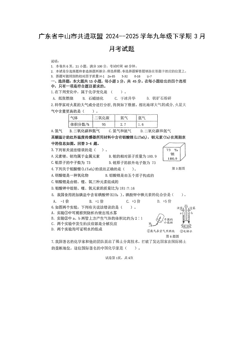广东省中山市共进联盟2024--2025学年九年级下学期3月月考(扫描版)化学第1页