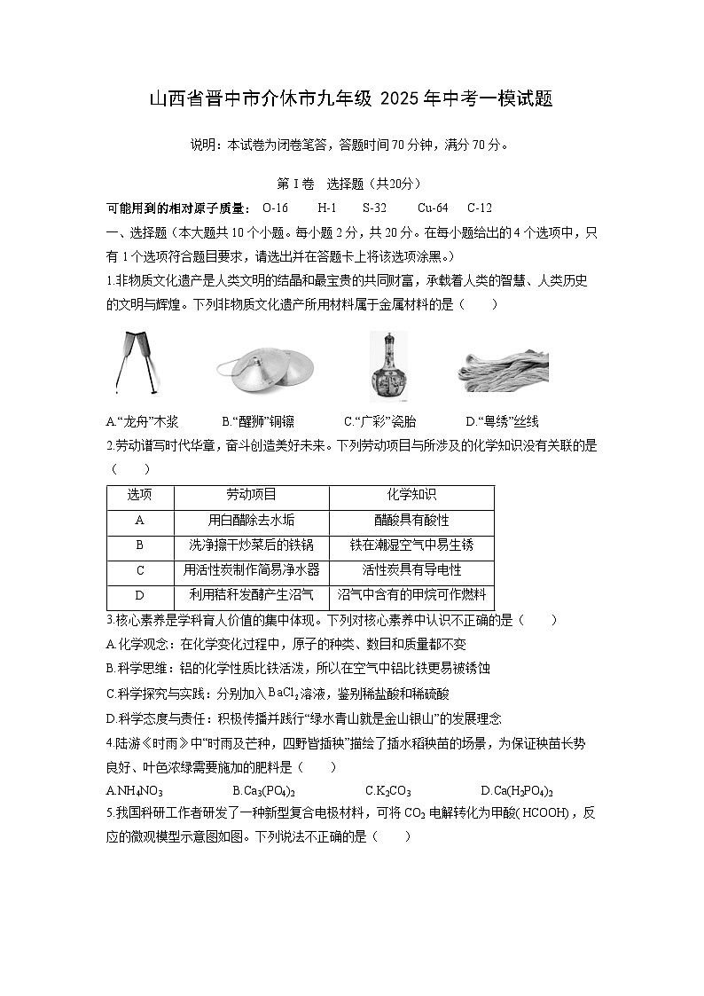 山西省晋中市介休市九年级2025年中考一模化学试卷第1页