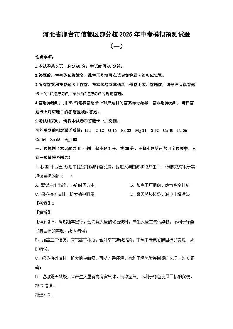 河北省邢台市信都区部分校2025年中考模拟预测(一)化学试卷(解析版)第1页