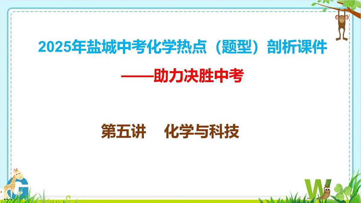 2025年盐城中考化学热点(题型)剖析课件+第五讲+化学与科技第1页