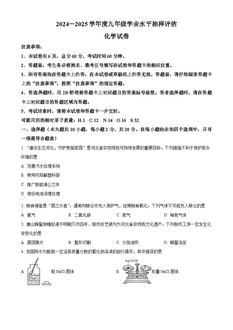 2025年河北省唐山市中考一模化学试题(原卷版+解析版)第1页