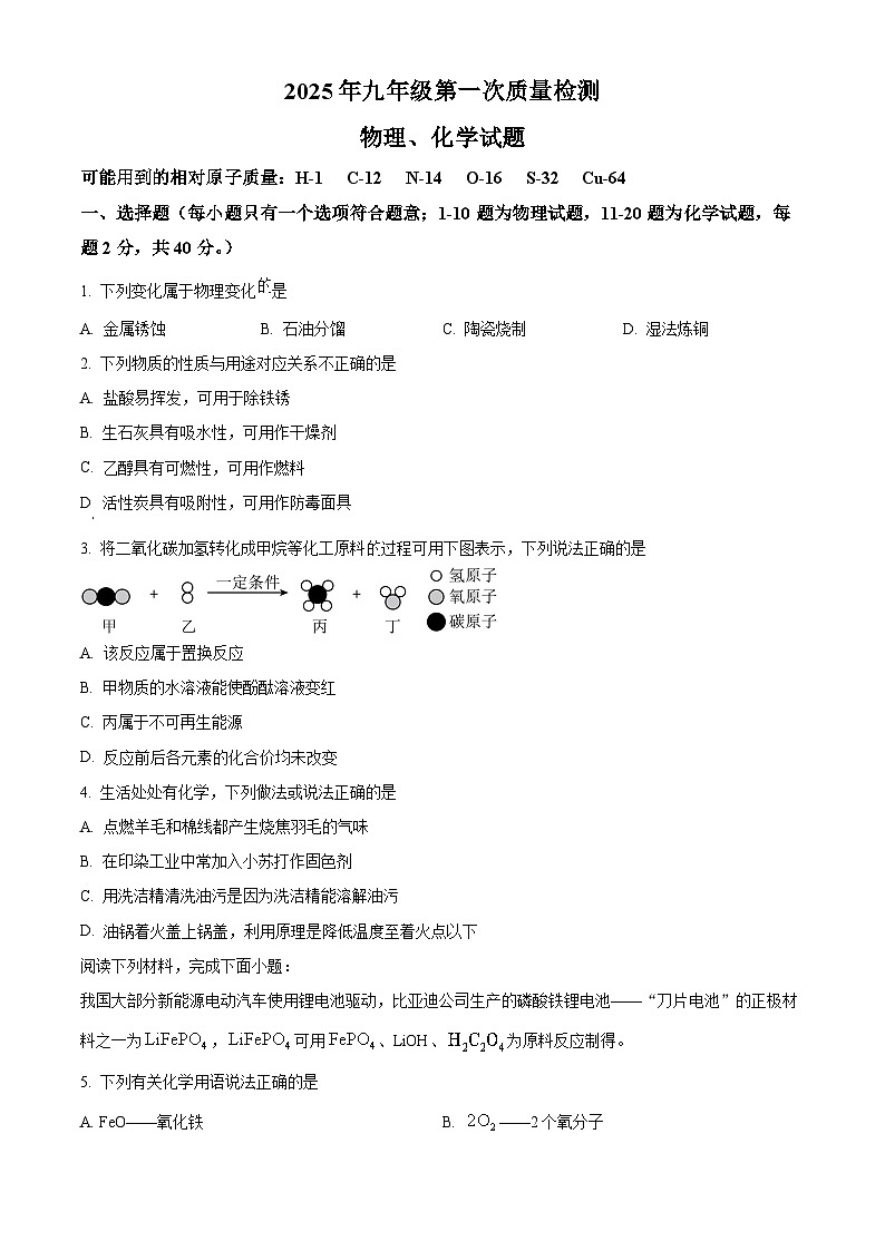 2025年江苏省徐州市铜山区、睢宁县、邳州市等六区县中考一模化学试题(原卷版+解析版)第1页