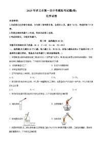 2025年山西省吕梁市孝义市中考一模化学试题(原卷版+解析版)