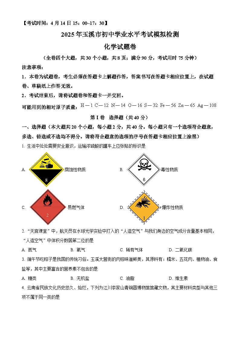 2025年云南省玉溪市中考一模化学试题(原卷版+解析版)第1页