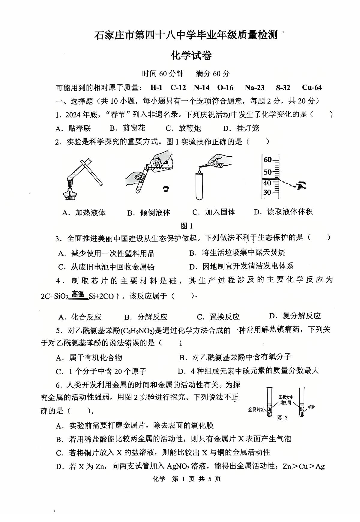 2025年河北省石家庄市四十八中中考一模试卷化学含答案第1页