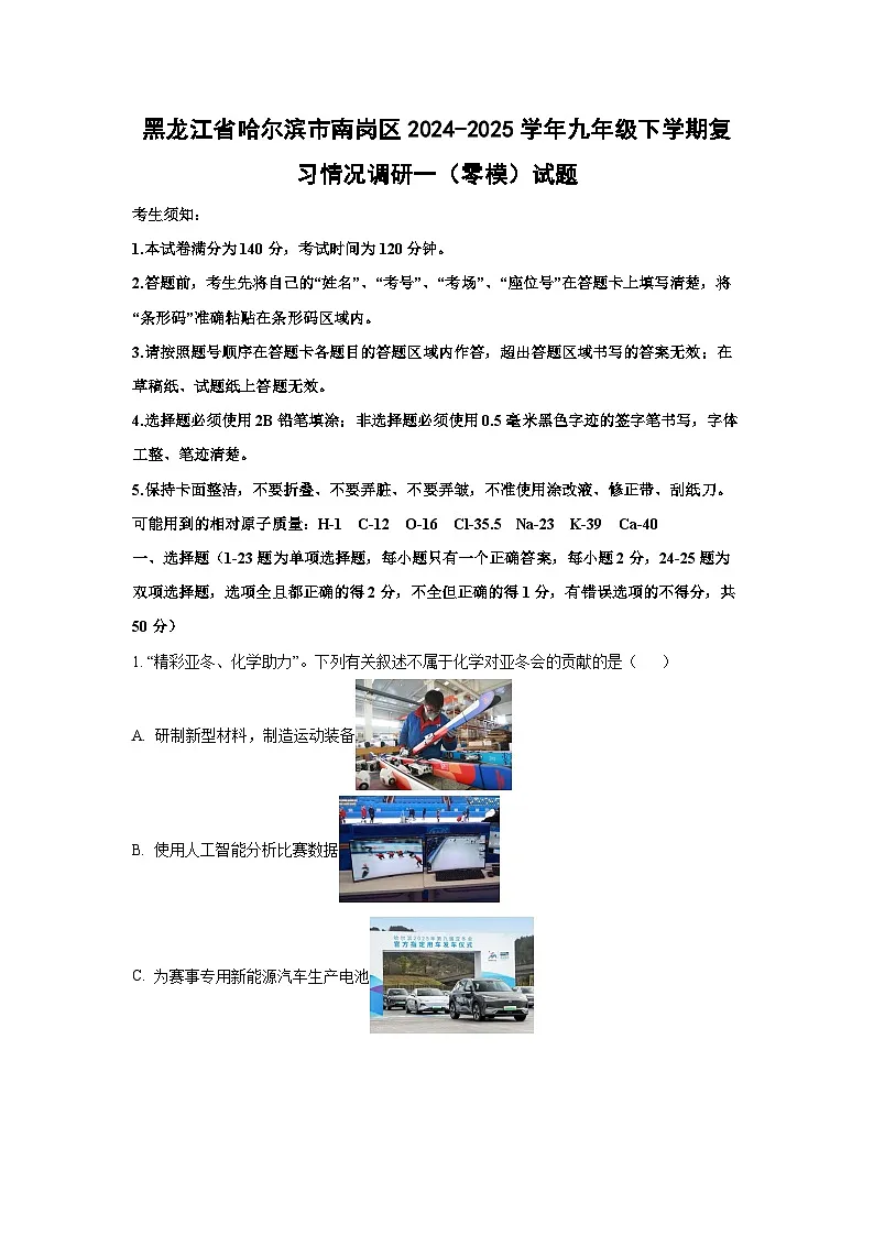 黑龙江省哈尔滨市南岗区2024-2025学年九年级下学期复习情况调研一(零模)化学试卷(解析版)第1页