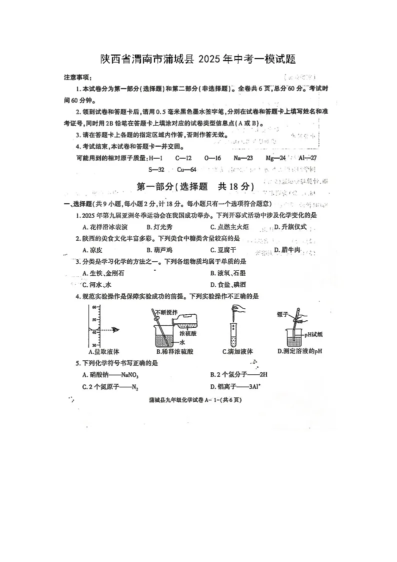 陕西省渭南市蒲城县2025年中考一模(扫描版)化学第1页