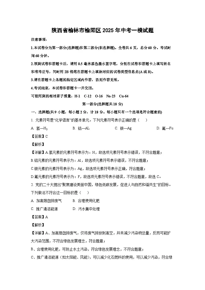 陕西省榆林市榆阳区2025年中考一模化学试卷(解析版)第1页