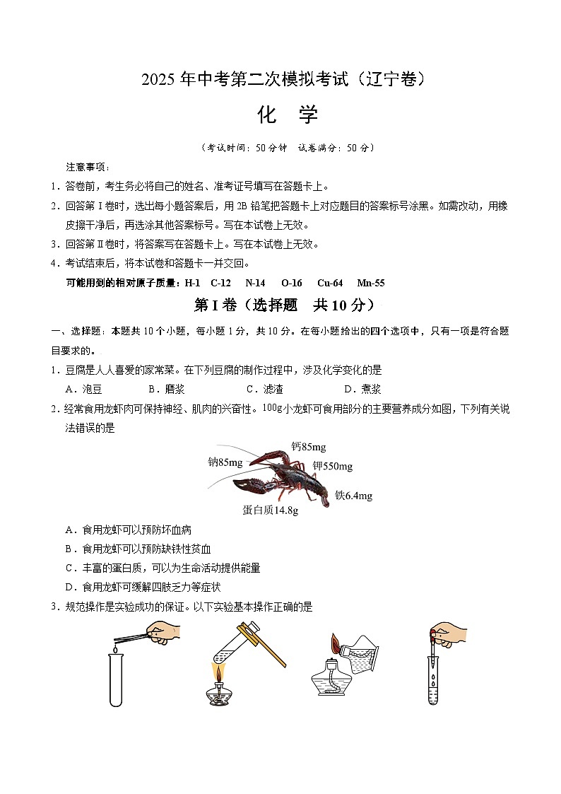 2025年中考第二次模拟考试卷:化学(辽宁卷)(考试版)第1页