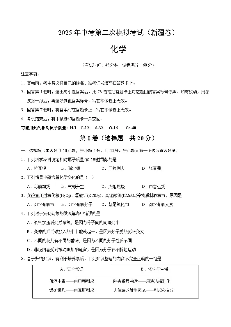 2025年中考第二次模拟考试卷:化学(新疆卷)(考试版)第1页