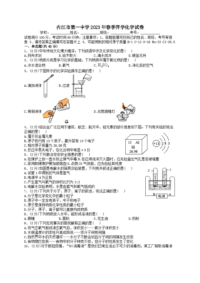 四川省内江市第一中学2022-2023学年九年级下学期开学考试化学试题第1页