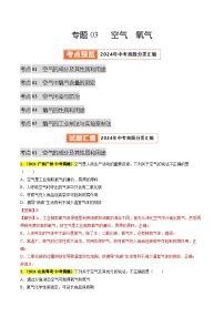 备战2025年中考化学真题分类汇编(全国通用)专题03空气氧气(第03期)(学生版+解析)