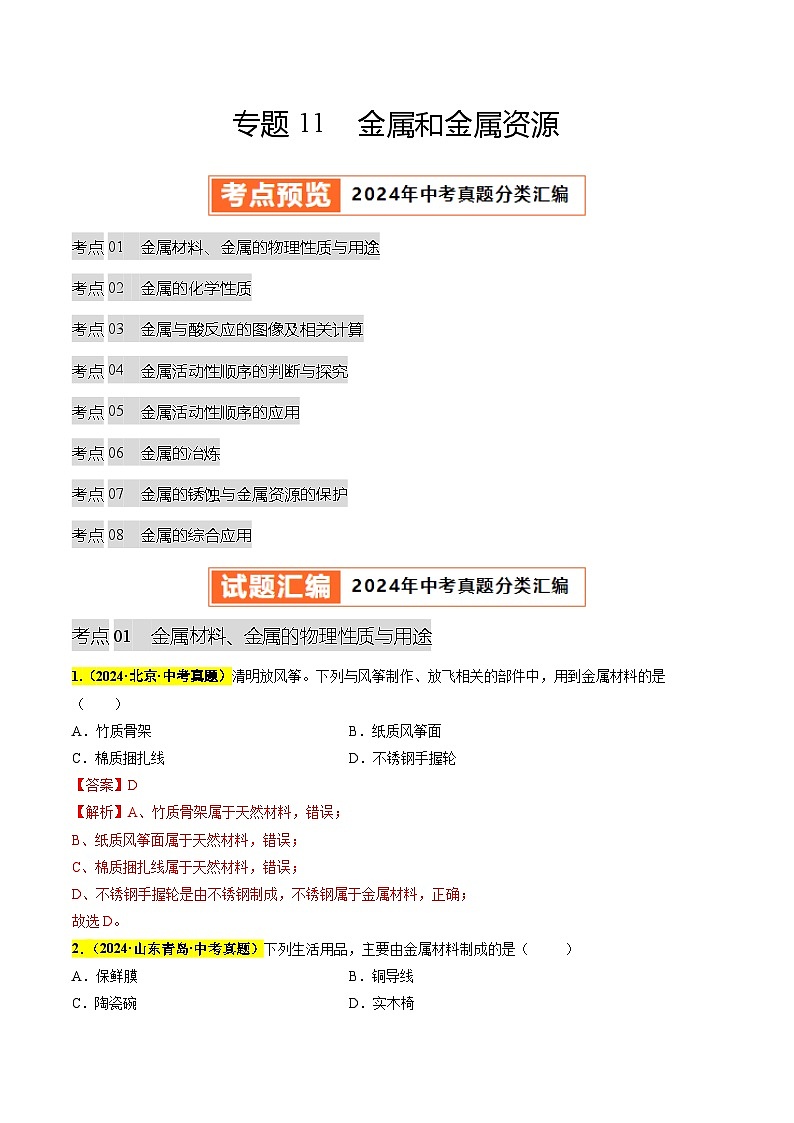 备战2025年中考化学真题分类汇编(全国通用)专题11金属和金属资源(第03期)(教师版)第1页