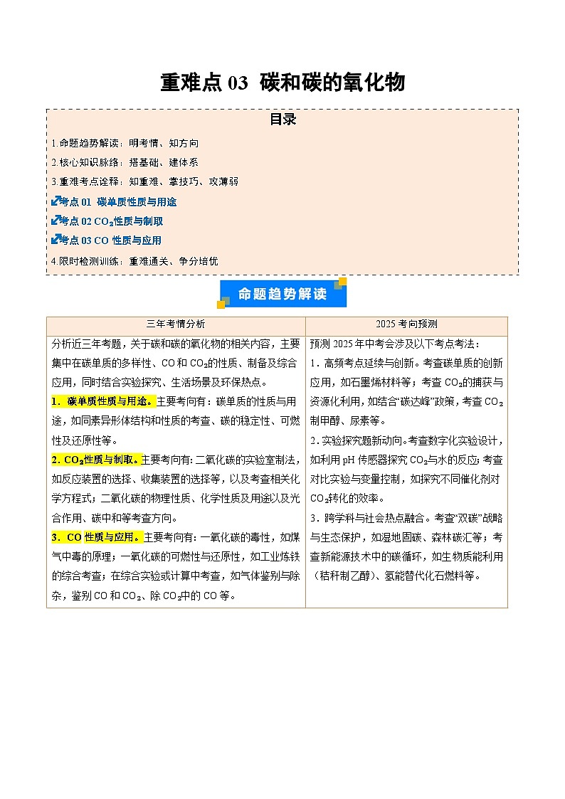 重难点03 碳和碳的氧化物(解析版)第1页
