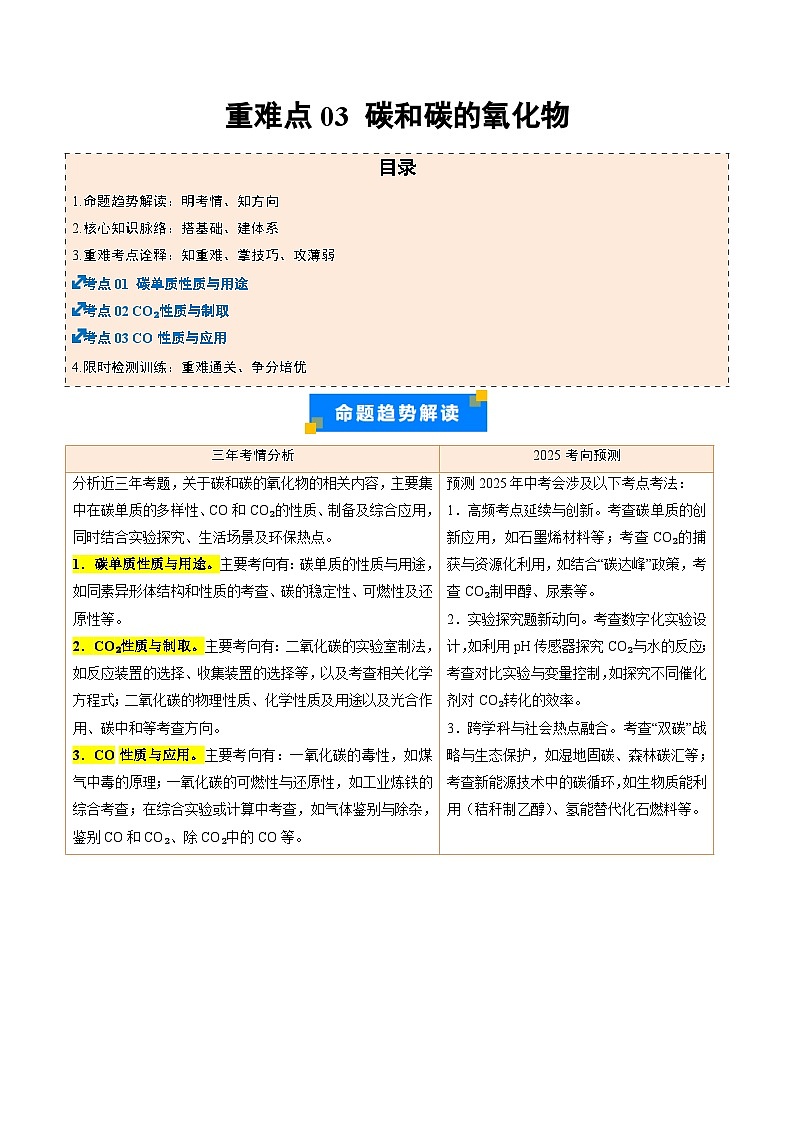 重难点03 碳和碳的氧化物(原卷版)第1页
