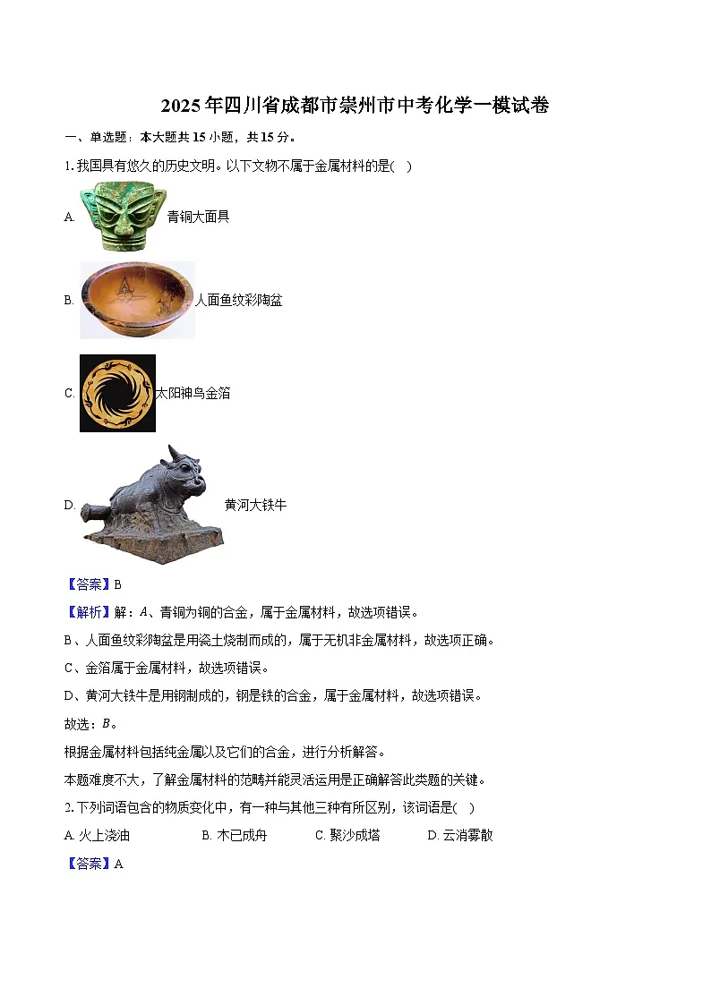 2025年四川省成都市崇州市中考化学一模试卷-教师用卷第1页