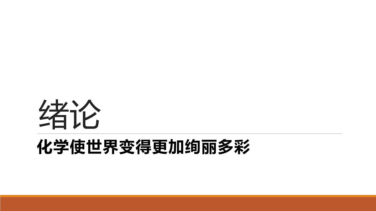 绪论化学使世界变得更加绚丽多彩-2024-2025学年九年级化学人教版(2024)上册课件第1页
