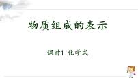 初中化学人教版（2024）九年级上册（2024）物质组成的表示课堂教学课件ppt