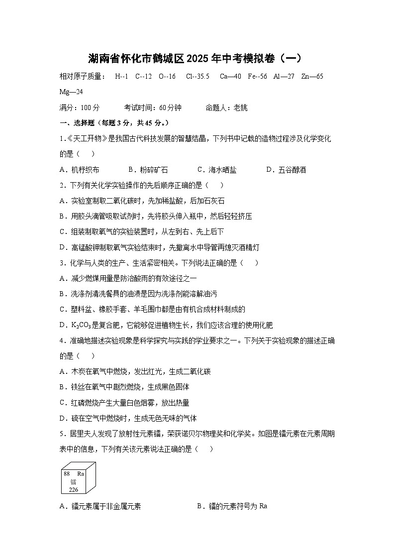 湖南省怀化市鹤城区2025年中考模拟卷(一)化学试卷(解析版)第1页