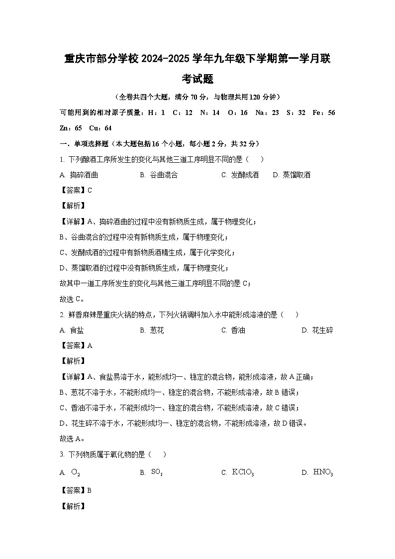 重庆市部分学校2024-2025学年九年级下学期第一学月联考化学试卷(解析版)第1页